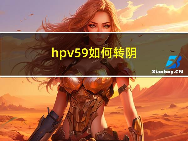 hpv59如何转阴的相关图片