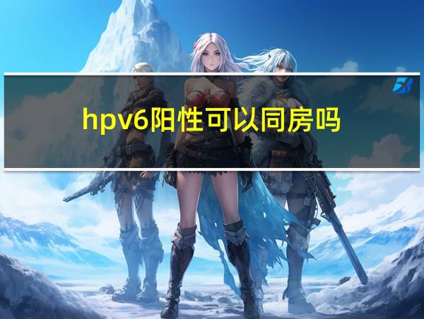 hpv6阳性可以同房吗的相关图片