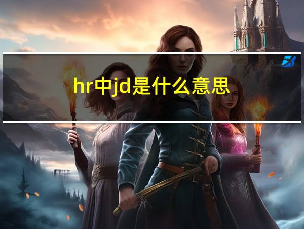 hr中jd是什么意思的相关图片