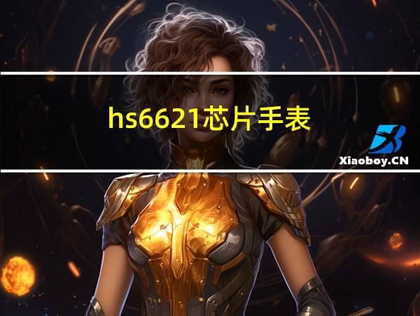 hs6621芯片手表的相关图片