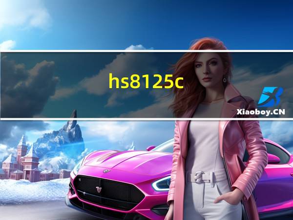 hs8125c的相关图片