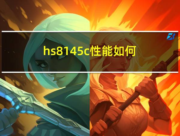 hs8145c性能如何的相关图片