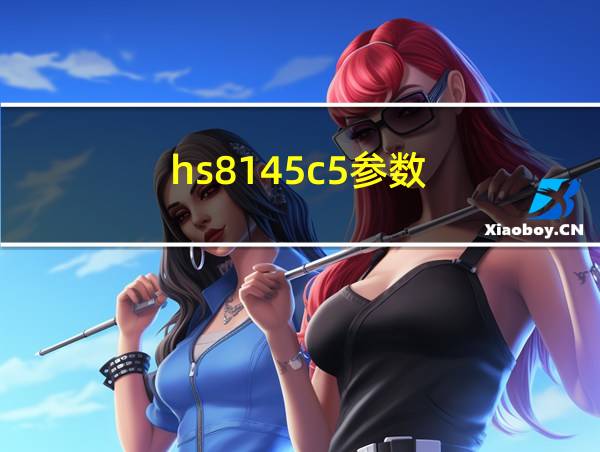 hs8145c5参数的相关图片