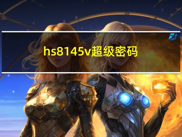 hs8145v超级密码的相关图片