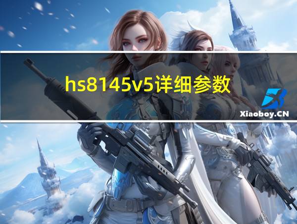 hs8145v5详细参数的相关图片