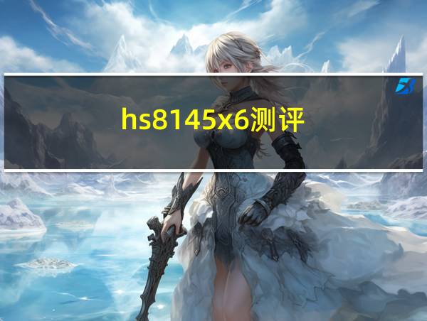 hs8145x6测评的相关图片