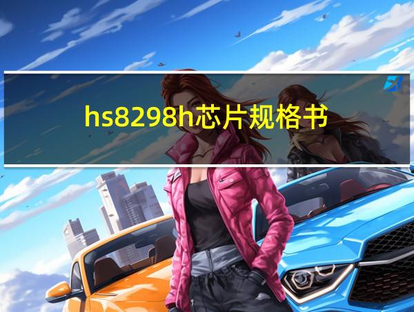 hs8298h芯片规格书的相关图片