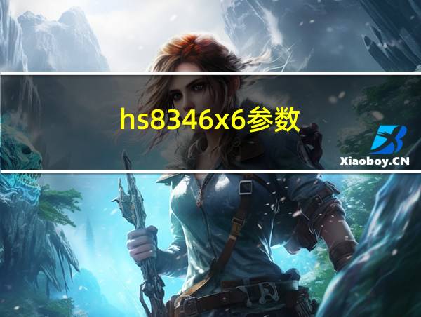 hs8346x6参数的相关图片