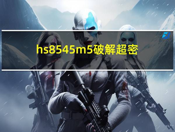 hs8545m5破解超密的相关图片