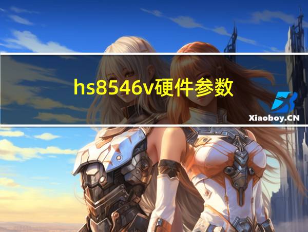 hs8546v硬件参数的相关图片