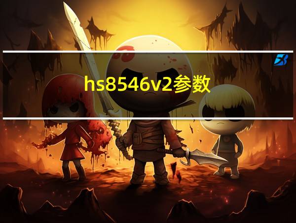 hs8546v2参数的相关图片