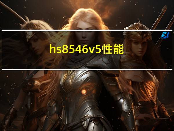 hs8546v5性能的相关图片