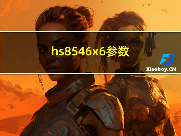 hs8546x6参数的相关图片