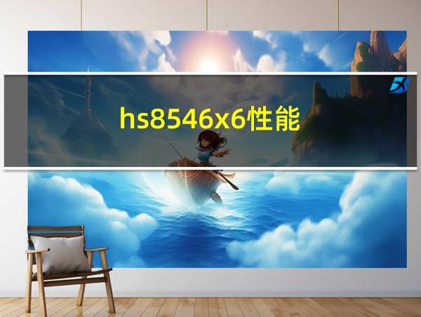 hs8546x6性能的相关图片