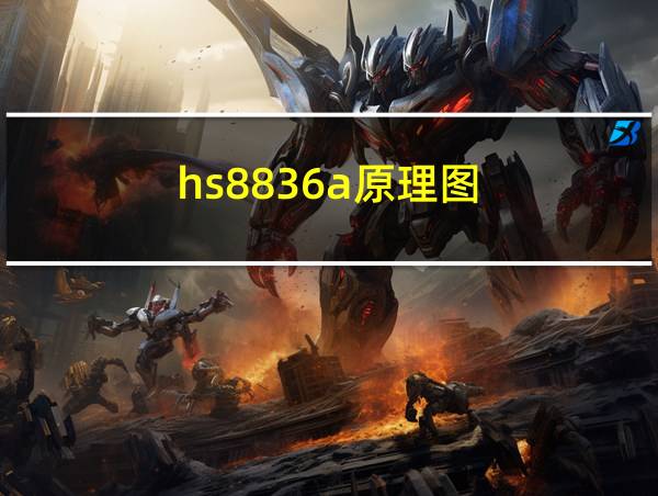 hs8836a原理图的相关图片