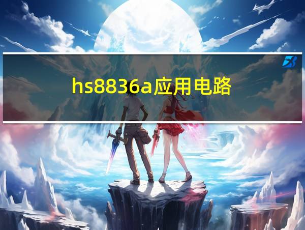 hs8836a应用电路的相关图片