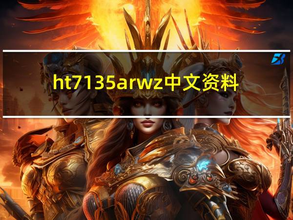 ht7135arwz中文资料的相关图片