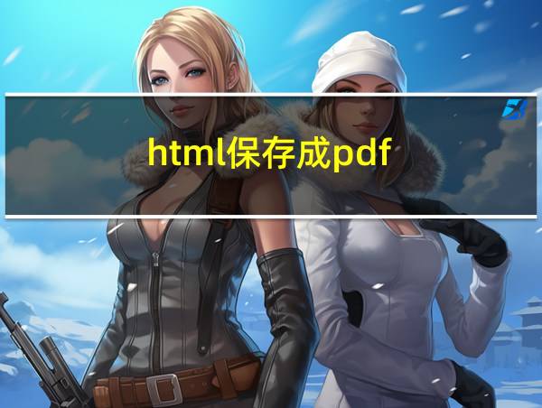 html保存成pdf的相关图片