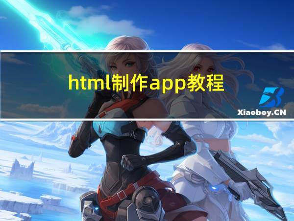 html制作app教程的相关图片
