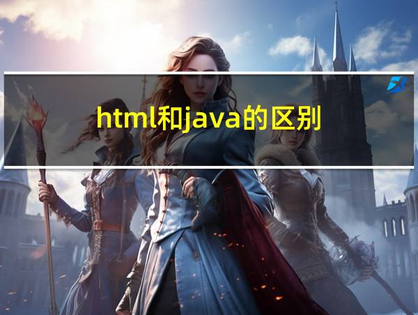 html和java的区别的相关图片