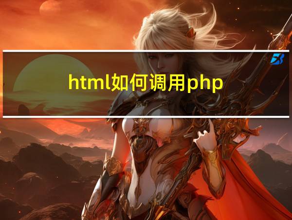 html如何调用php的相关图片