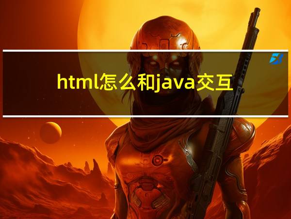 html怎么和java交互的相关图片