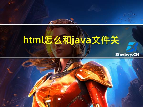 html怎么和java文件关联的相关图片