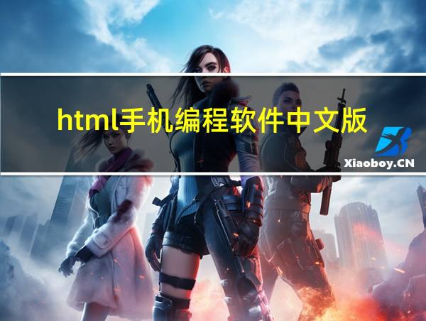 html手机编程软件中文版的相关图片