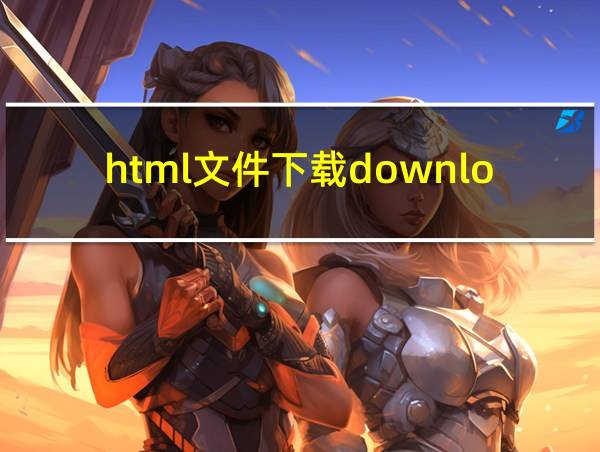 html文件下载download的相关图片