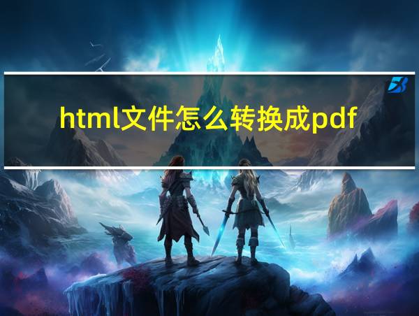 html文件怎么转换成pdf文件的相关图片