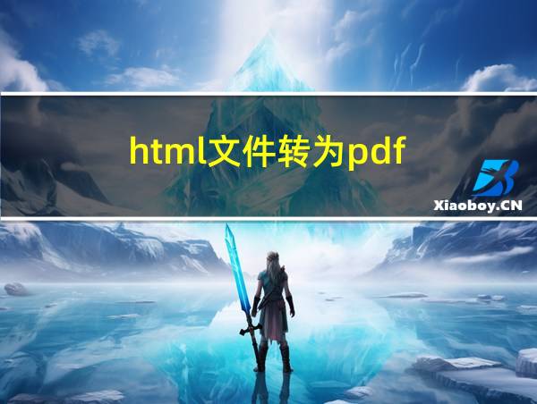 html文件转为pdf的相关图片