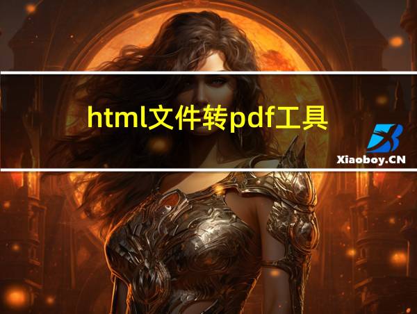 html文件转pdf工具的相关图片