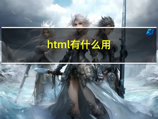 html有什么用的相关图片