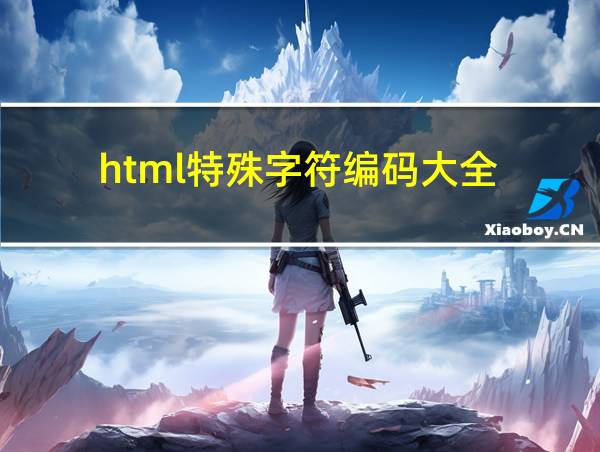 html特殊字符编码大全的相关图片