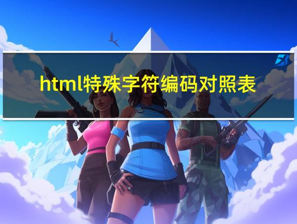 html特殊字符编码对照表的相关图片