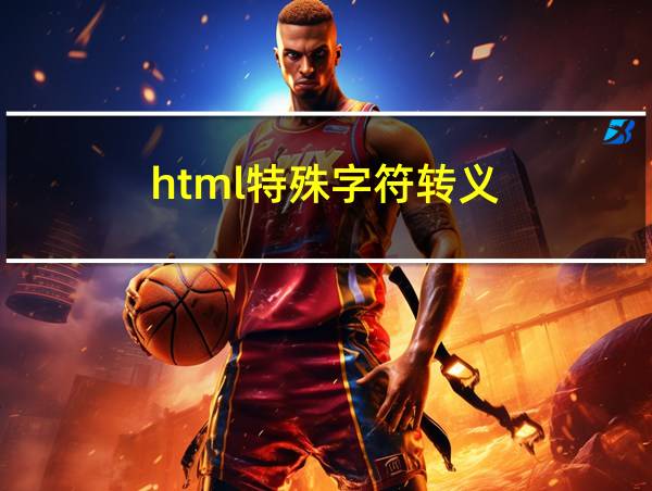 html特殊字符转义的相关图片