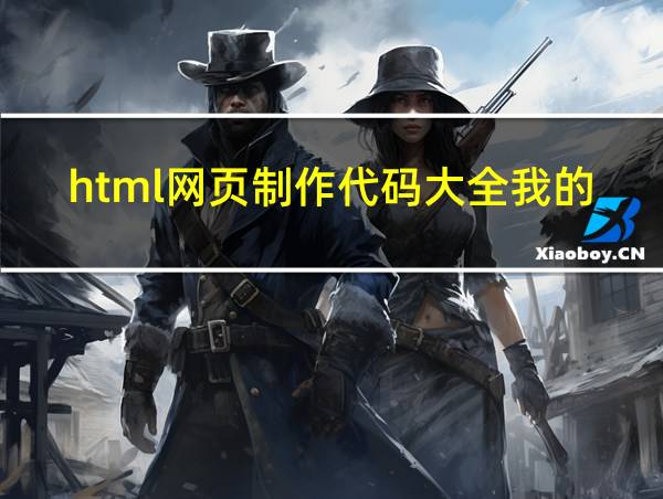 html网页制作代码大全我的家乡的相关图片