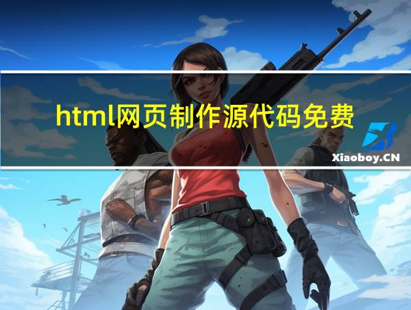 html网页制作源代码免费的相关图片