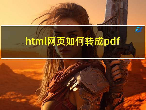 html网页如何转成pdf的相关图片