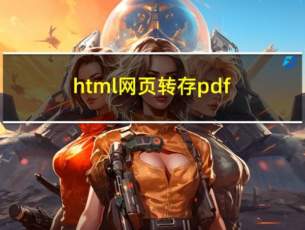 html网页转存pdf的相关图片