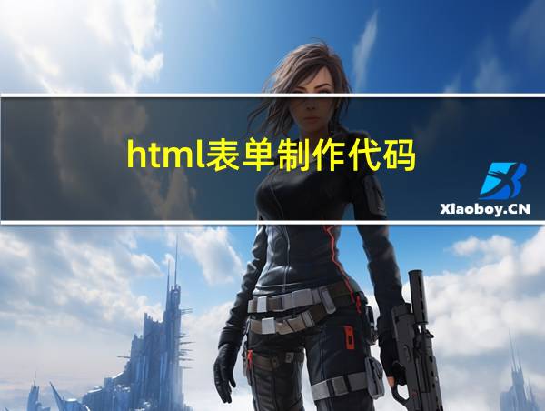 html表单制作代码的相关图片