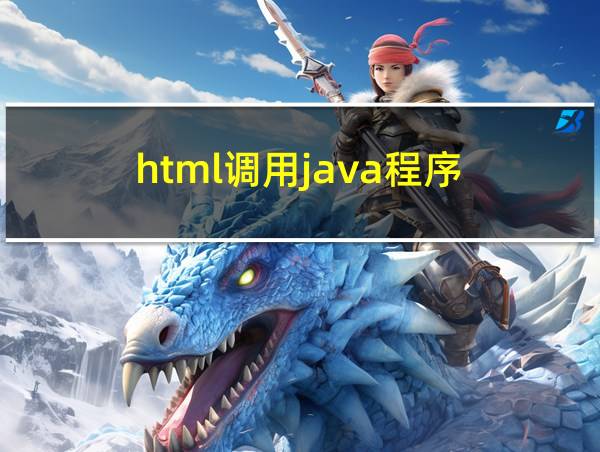 html调用java程序的相关图片