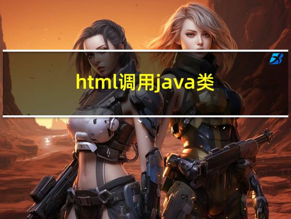 html调用java类的相关图片