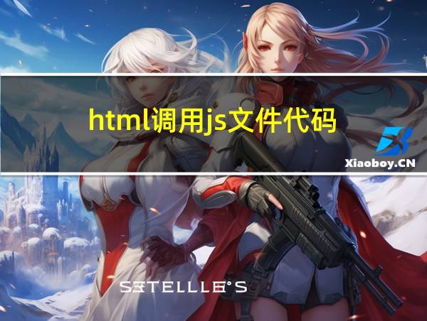 html调用js文件代码的相关图片