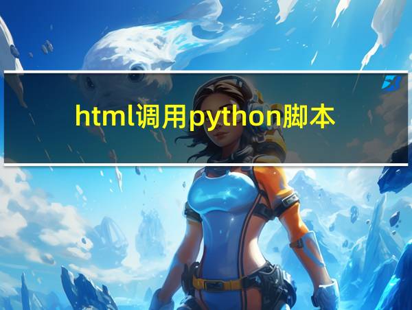 html调用python脚本的相关图片