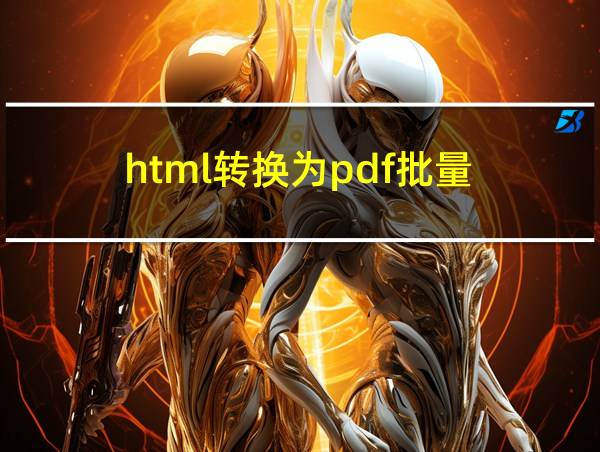 html转换为pdf批量的相关图片