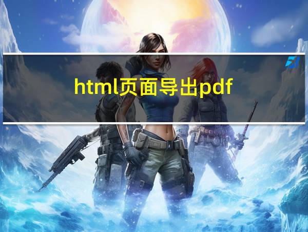 html页面导出pdf的相关图片