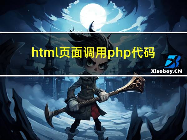 html页面调用php代码的相关图片