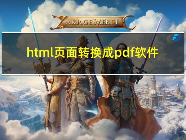 html页面转换成pdf软件的相关图片