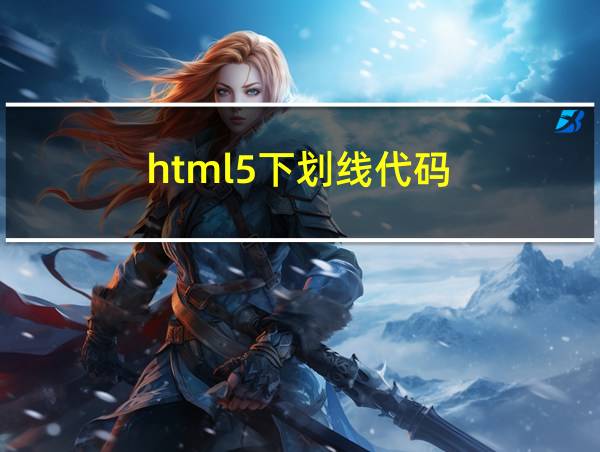 html5下划线代码的相关图片